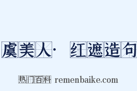虞美人·红遮造句是什么意思的图片